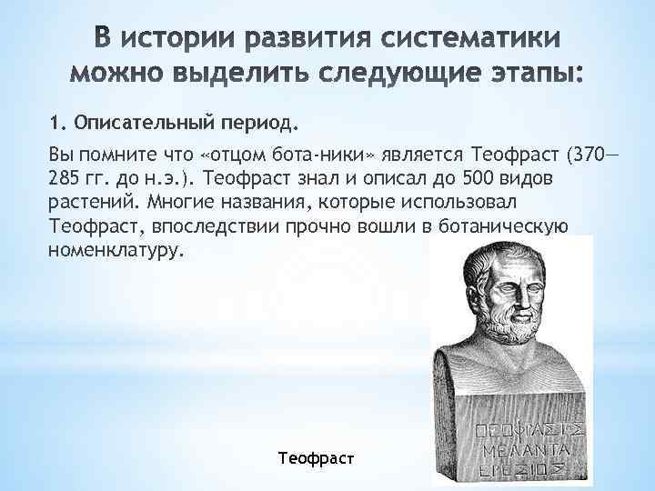 1. Описательный период. Вы помните что «отцом бота ники» является Теофраст (370— 285 гг.