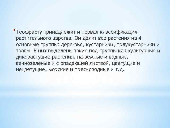 *Теофрасту принадлежит и первая классификация растительного царства. Он делит все растения на 4 основные