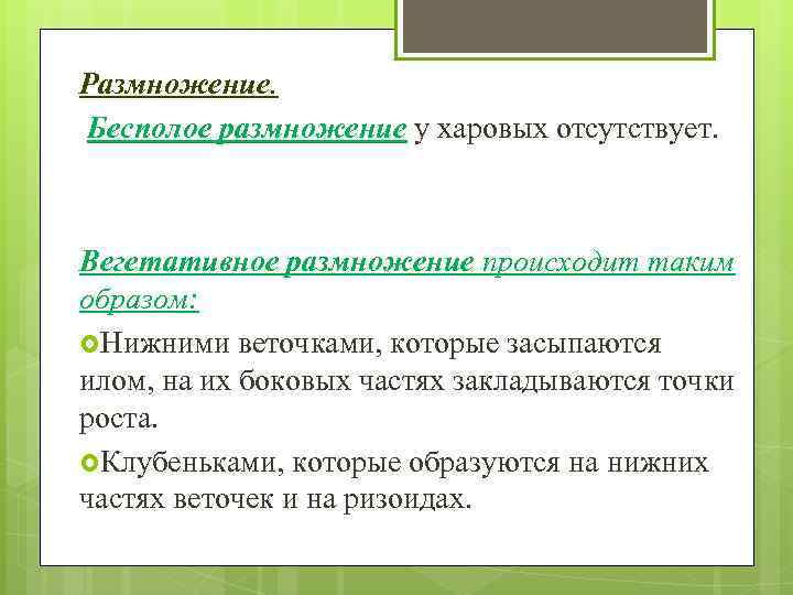 Размножение. Бесполое размножение у харовых отсутствует. Вегетативное размножение происходит таким образом: Нижними веточками, которые