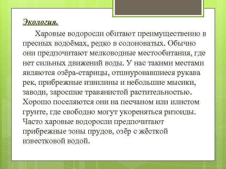 Экология. Харовые водоросли обитают преимущественно в пресных водоёмах, редко в солоноватых. Обычно они предпочитают