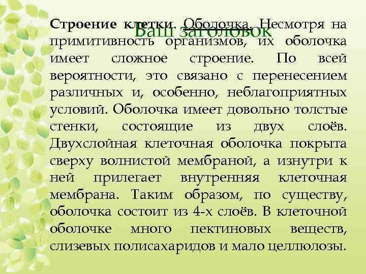 Строение клетки. Оболочка. Несмотря на Ваш заголовок оболочка примитивность организмов, их имеет сложное строение.