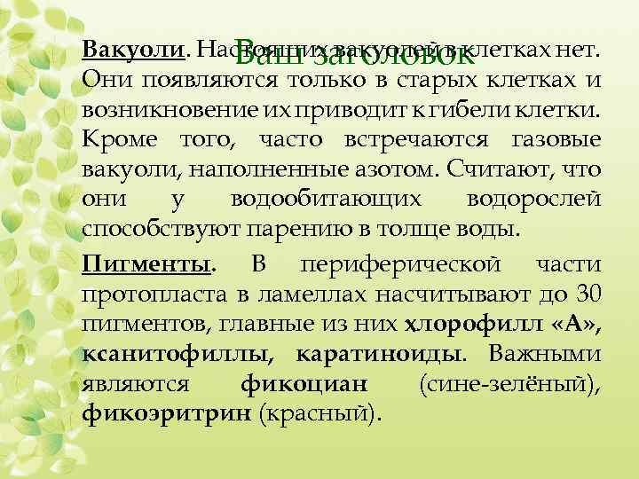 Вакуоли. Настоящих вакуолей в клетках нет. Ваш заголовок Они появляются только в старых клетках