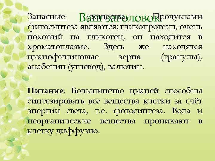 Запасные вещества. Продуктами Ваш заголовок фитосинтеза являются: гликопротеид, очень похожий на гликоген, он находится