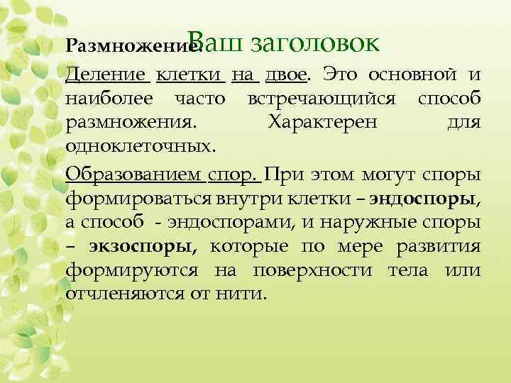 Ваш заголовок Размножение. Деление клетки на двое. Это основной и наиболее часто встречающийся способ