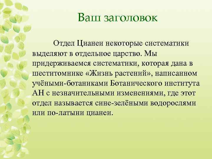 Ваш заголовок Отдел Цианеи некоторые систематики выделяют в отдельное царство. Мы придерживаемся систематики, которая