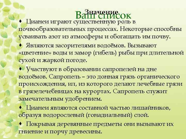 Значение Ваш список в Цианеи играют существенную роль · почвообразовательных процессах. Некоторые способны усваивать