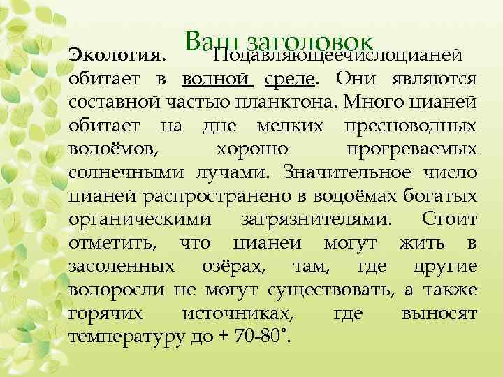 Ваш заголовок цианей Подавляющеечисло Экология. обитает в водной среде. Они являются составной частью планктона.