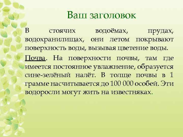 Ваш заголовок В стоячих водоёмах, прудах, водохранилищах, они летом покрывают поверхность воды, вызывая цветение