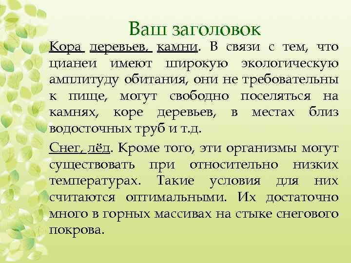 Ваш заголовок Кора деревьев, камни. В связи с тем, что цианеи имеют широкую экологическую