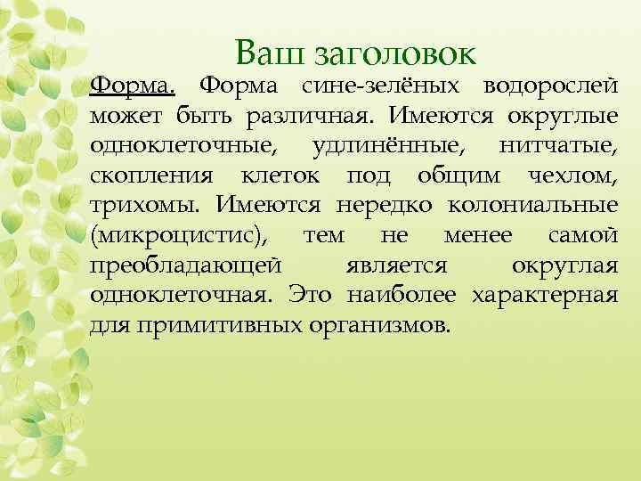 Ваш заголовок Форма сине-зелёных водорослей может быть различная. Имеются округлые одноклеточные, удлинённые, нитчатые, скопления
