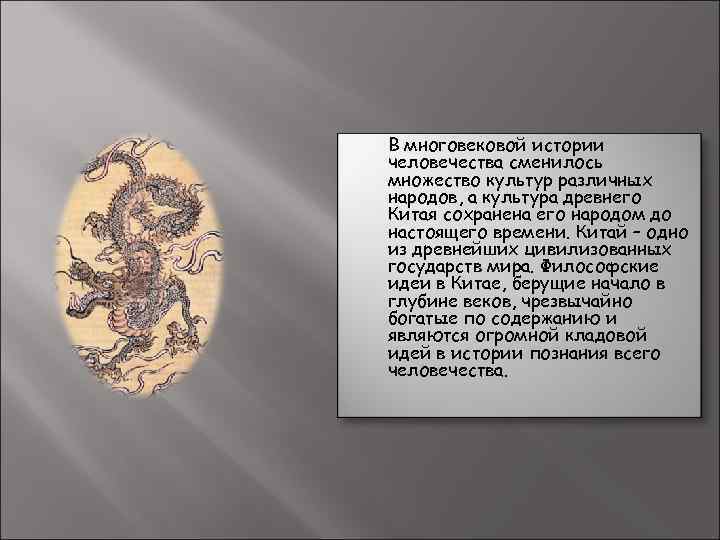  В многовековой истории человечества сменилось множество культур различных народов, а культура древнего Китая