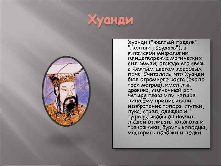 Хуанди ("желтый предок", "желтый государь"), в китайской мифологии олицетворение магических сил земли; отсюда его