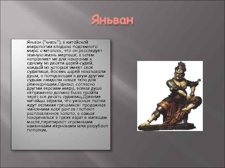 Яньван ("князь"), в китайской мифологии владыка подземного мира; считалось, что он расследует земную жизнь