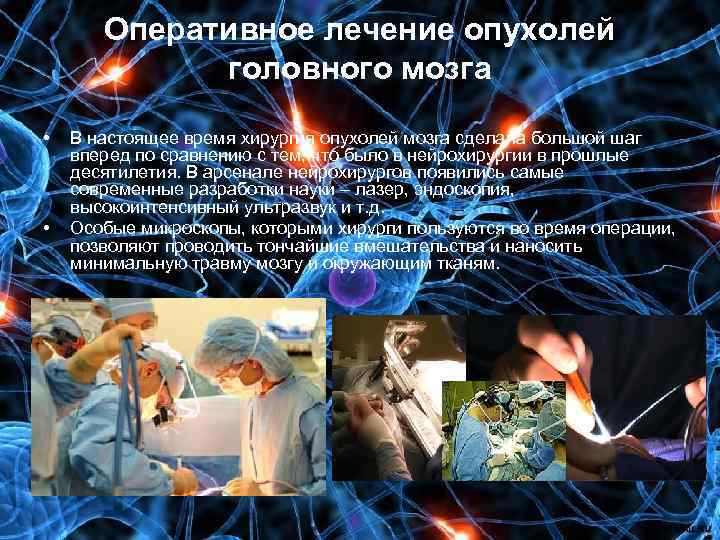 Оперативное лечение опухолей головного мозга • • В настоящее время хирургия опухолей мозга сделала