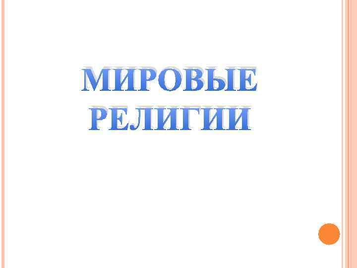 МИРОВЫЕ РЕЛИГИИ 