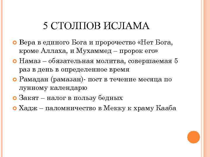 Основными столпами мусульманской веры являются. Пять основных столпов Ислама:. Перечислите пять столпов веры Ислама..