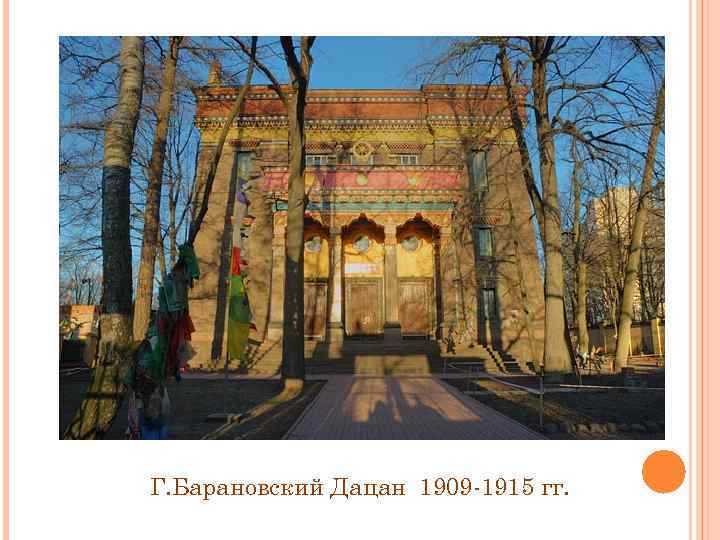 Г. Барановский Дацан 1909 -1915 гг. 