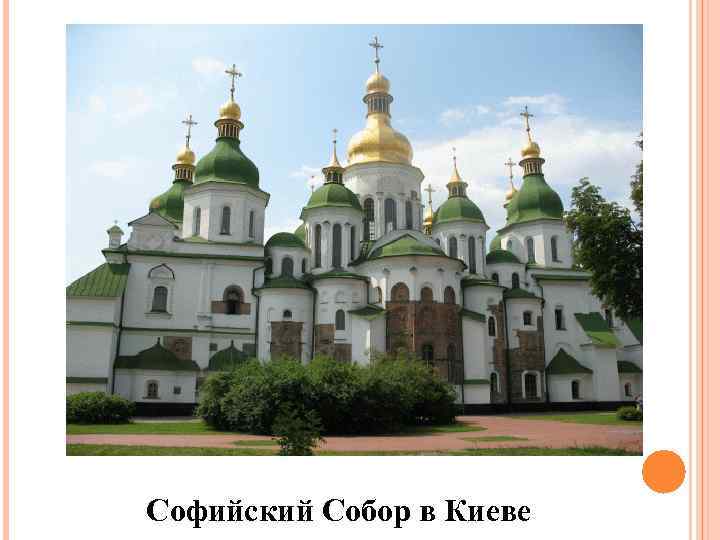 Софийский Собор в Киеве 