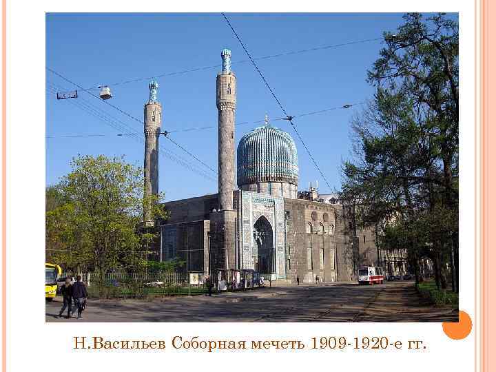 Н. Васильев Соборная мечеть 1909 -1920 -е гг. 