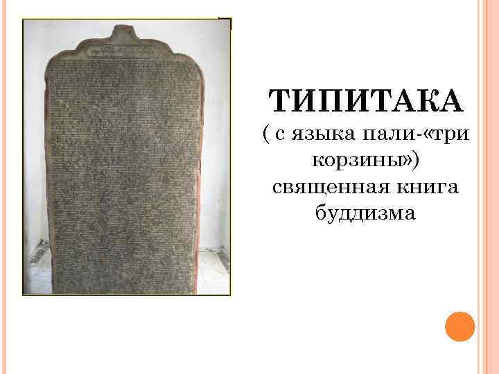 Типитака. Священная книга буддизма. Трипитака (Палийский канон). Трипитака буддизм Палийский канон. Священная книга буддистов Типитака.