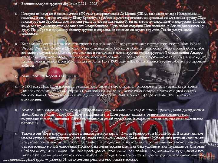  Ранняя история группы Slipknot (1991— 1995) История начинается в самом начале 1992 года