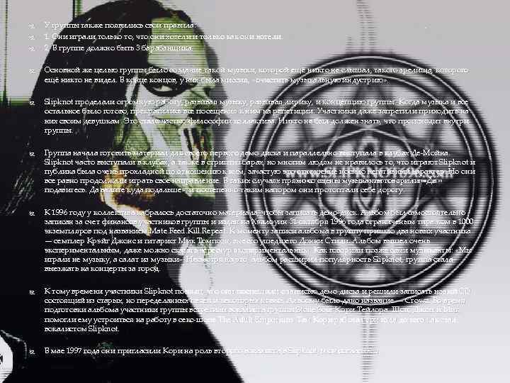  У группы также появились свои правила: 1. Они играли только то, что они