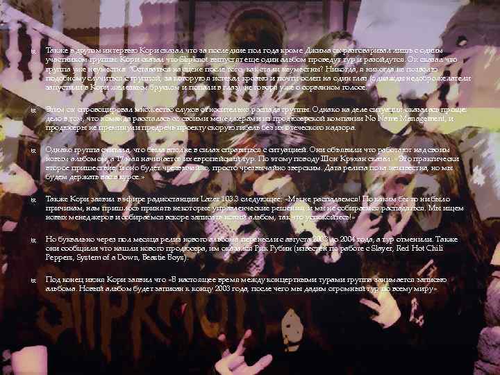  Также в другом интервью Кори сказал что за последние пол года кроме Джима