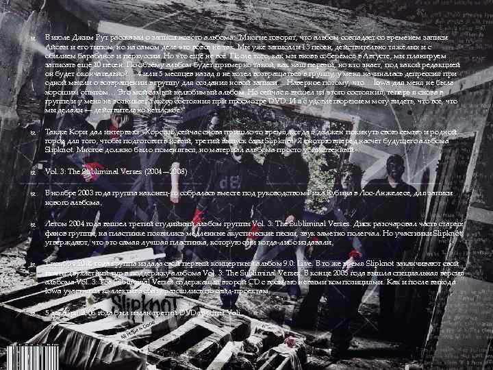  В июле Джим Рут рассказал о записи нового альбома: 