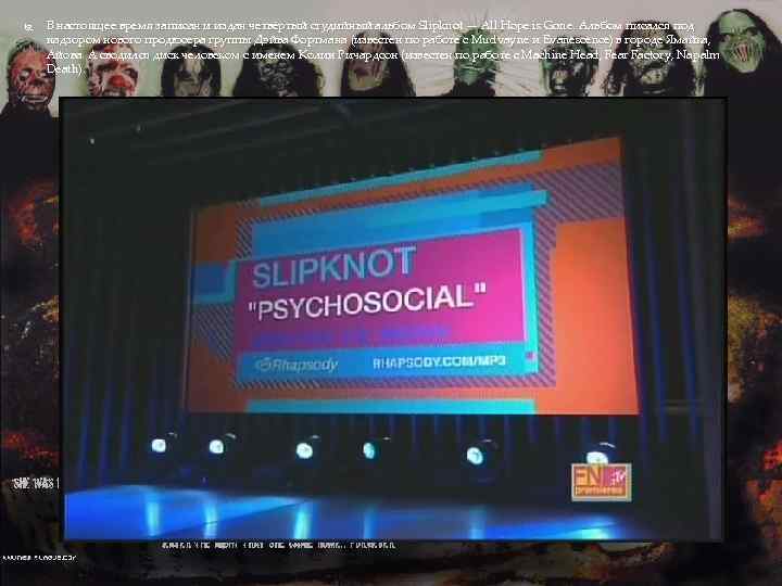  В настоящее время записан и издан четвёртый студийный альбом Slipknot — All Hope