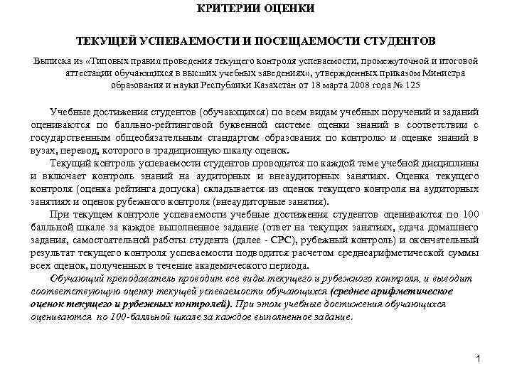 КРИТЕРИИ ОЦЕНКИ ТЕКУЩЕЙ УСПЕВАЕМОСТИ И ПОСЕЩАЕМОСТИ СТУДЕНТОВ Выписка из «Типовых правил проведения текущего контроля