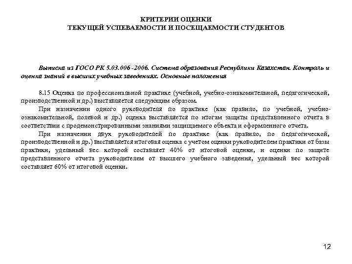 КРИТЕРИИ ОЦЕНКИ ТЕКУЩЕЙ УСПЕВАЕМОСТИ И ПОСЕЩАЕМОСТИ СТУДЕНТОВ Выписка из ГОСО РК 5. 03. 006