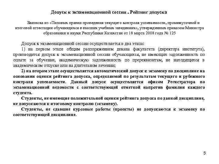 Допуск к экзаменационной сессии. Рейтинг допуска Выписка из «Типовых правил проведения текущего контроля успеваемости,