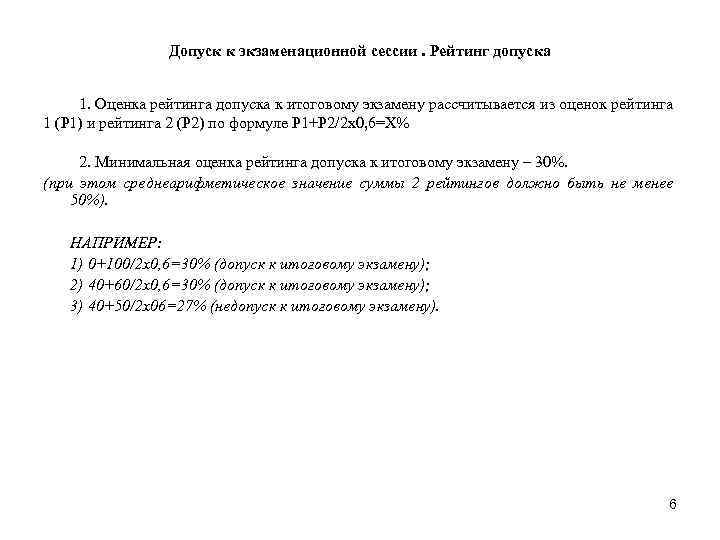 Допуск к экзаменационной сессии. Рейтинг допуска 1. Оценка рейтинга допуска к итоговому экзамену рассчитывается