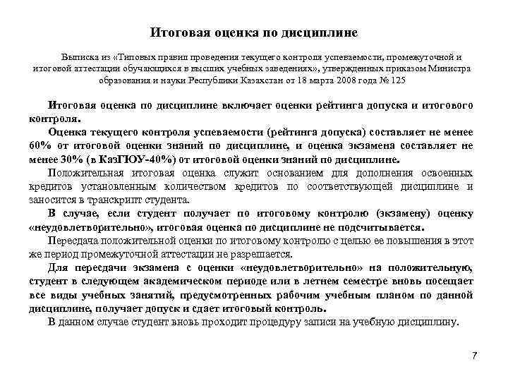 Итоговая оценка по дисциплине Выписка из «Типовых правил проведения текущего контроля успеваемости, промежуточной и