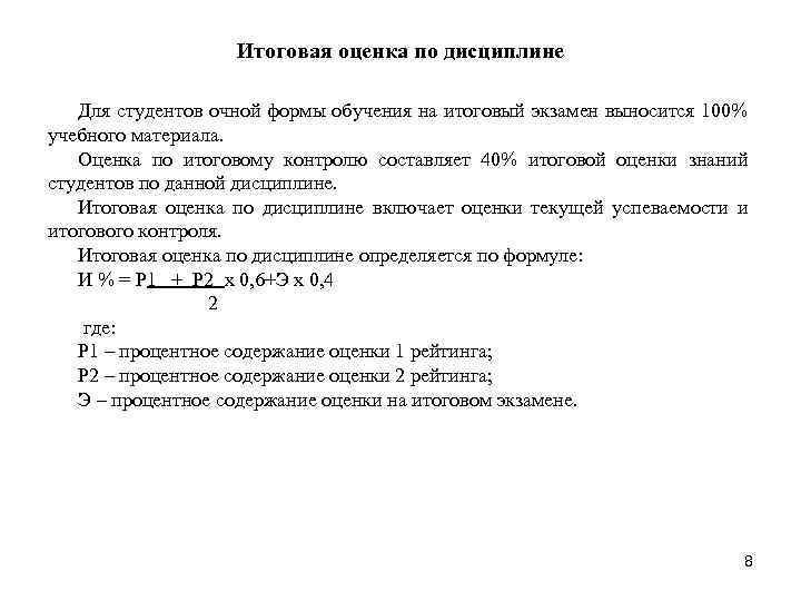 Итоговая оценка по дисциплине Для студентов очной формы обучения на итоговый экзамен выносится 100%