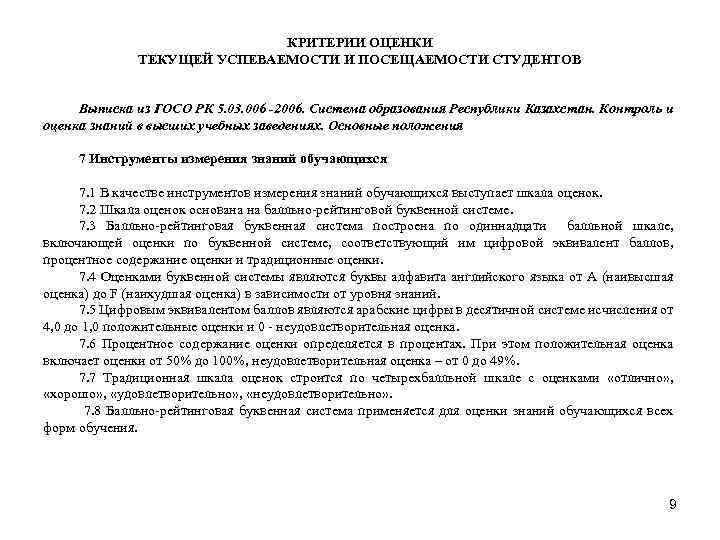 КРИТЕРИИ ОЦЕНКИ ТЕКУЩЕЙ УСПЕВАЕМОСТИ И ПОСЕЩАЕМОСТИ СТУДЕНТОВ Выписка из ГОСО РК 5. 03. 006