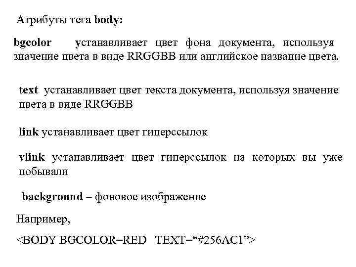 Атрибуты текста. Фон документа цвет. Атрибуты тега body. Цвет фона документа html. Атрибуты для текста html.