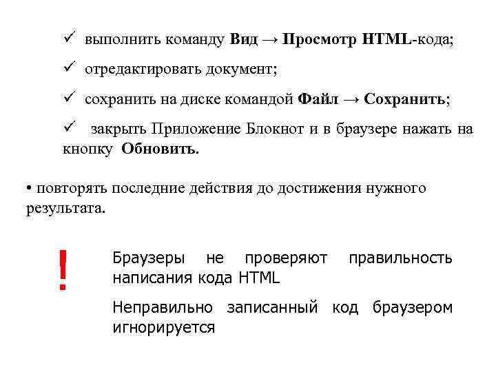 ü выполнить команду Вид → Просмотр HTML-кода; ü отредактировать документ; ü сохранить на диске