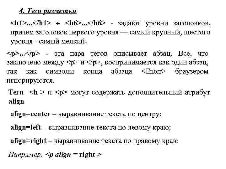 4. Теги разметки <h 1>. . . </h 1> <h 6>. . . </h