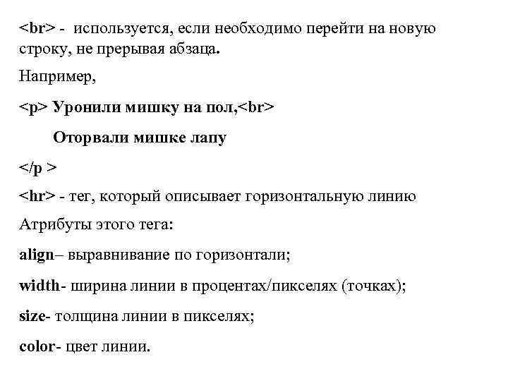  - используется, если необходимо перейти на новую строку, не прерывая абзаца. Например, <p>