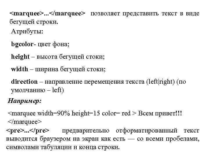 <marquee>. . . </marquee> позволяет представить текст в виде бегущей строки. Атрибуты: bgcolor- цвет