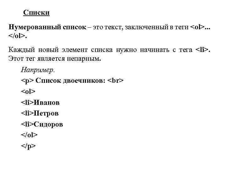 Списки Нумерованный список – это текст, заключенный в теги <ol>. . . </ol>. Каждый