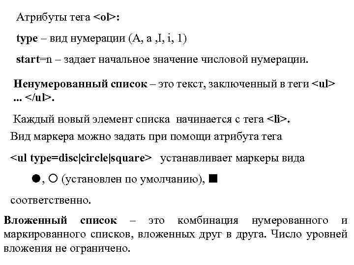 Атрибуты тега <ol>: type – вид нумерации (A, a , I, i, 1) start=n