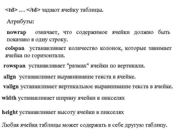 <td> … </td> задают ячейку таблицы. Атрибуты: nowrap означает, что содержимое ячейки должно быть