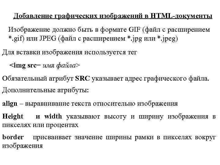 Добавление графических изображений в HTML-документы Изображение должно быть в формате GIF (файл с расширением