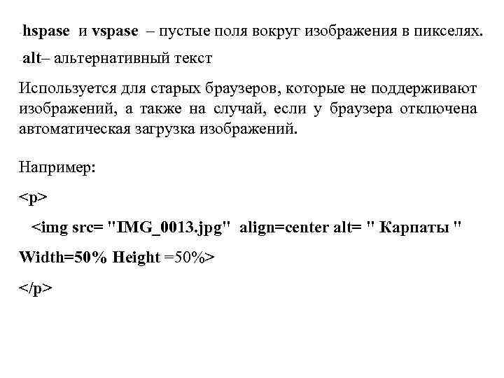 - hspase и vspase – пустые поля вокруг изображения в пикселях. - alt– альтернативный