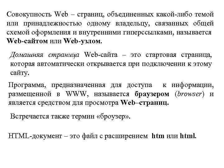 Совокупность связанных между собой. Совокупность web-страниц. Совокупность web-страниц Объединенных одним. Совокупность веб страниц по определенной тематике называется. Веб сайт это совокупность веб страниц связанных между собой.