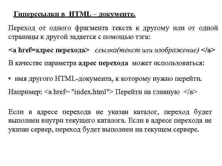 Гиперссылки в НТМL – документе. Переход от одного фрагмента текста к другому или от