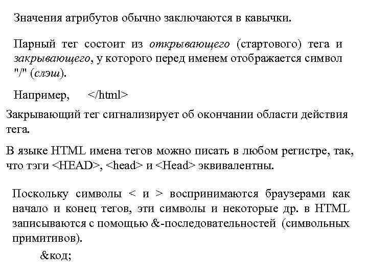 Значения атрибутов обычно заключаются в кавычки. Парный тег состоит из открывающего (стартового) тега и