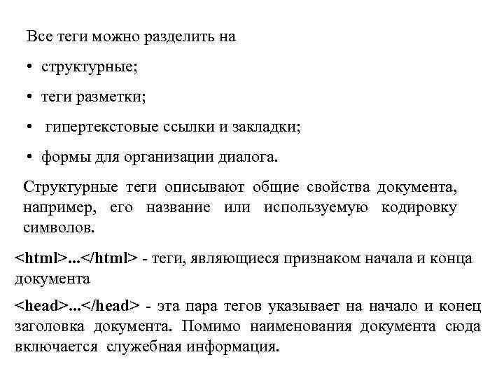 Все теги можно разделить на • структурные; • теги разметки; • гипертекстовые ссылки и